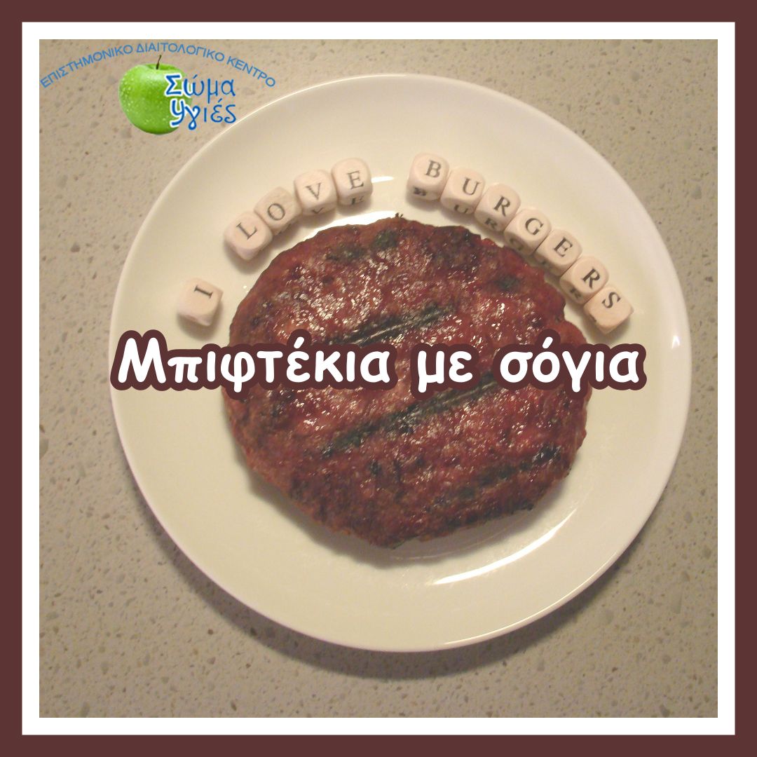 Μπιφτέκια με σόγια